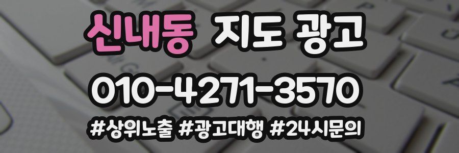 신내동 지도 광고