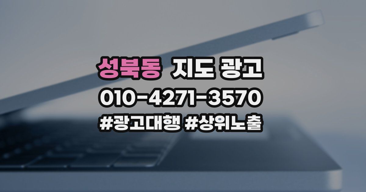성북동 지도 광고