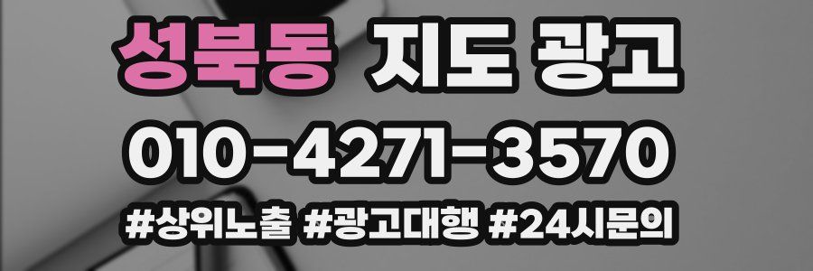 성북동 지도 광고