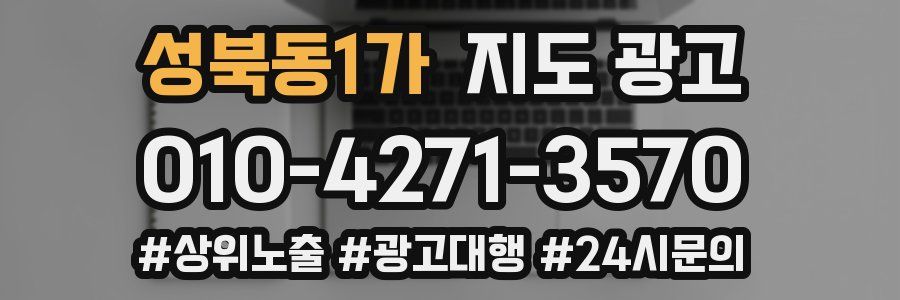 성북동1가 지도 광고