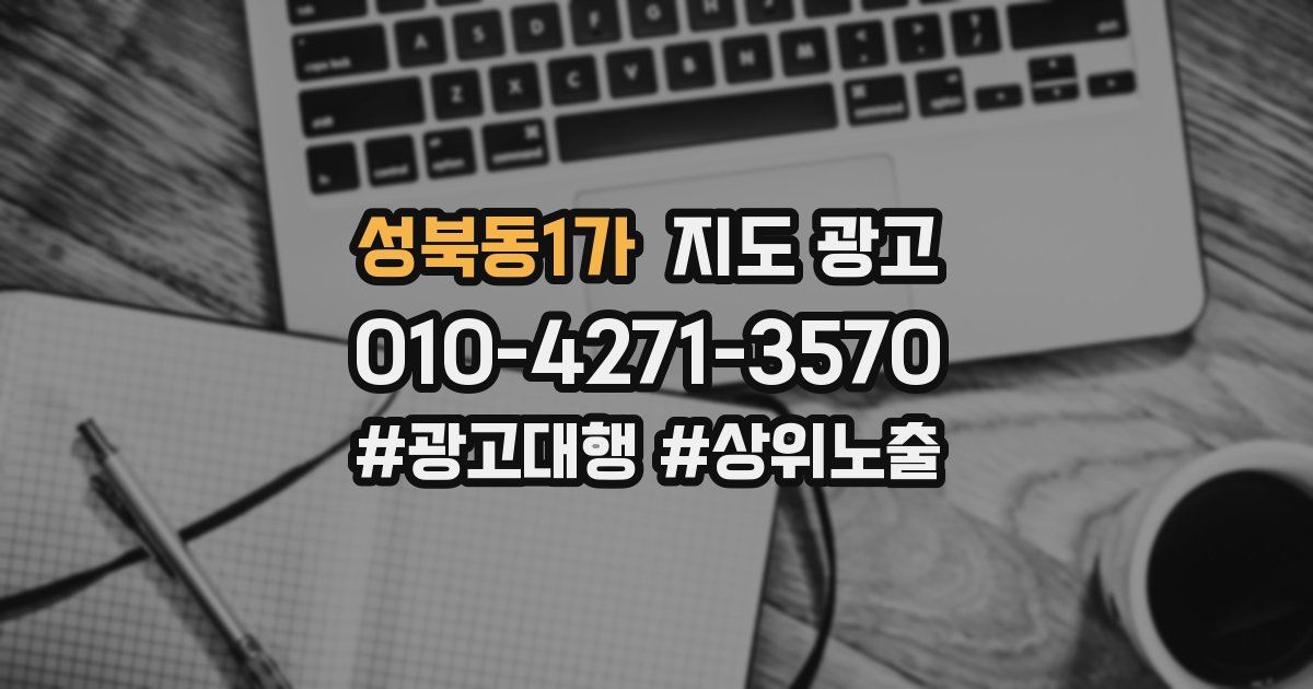 성북동1가 지도 광고