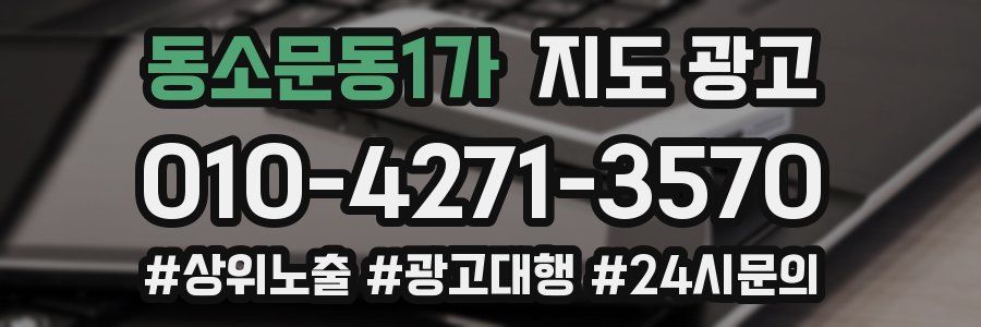 동소문동1가 지도 광고