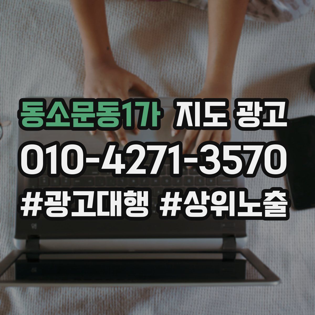 동소문동1가 지도 광고