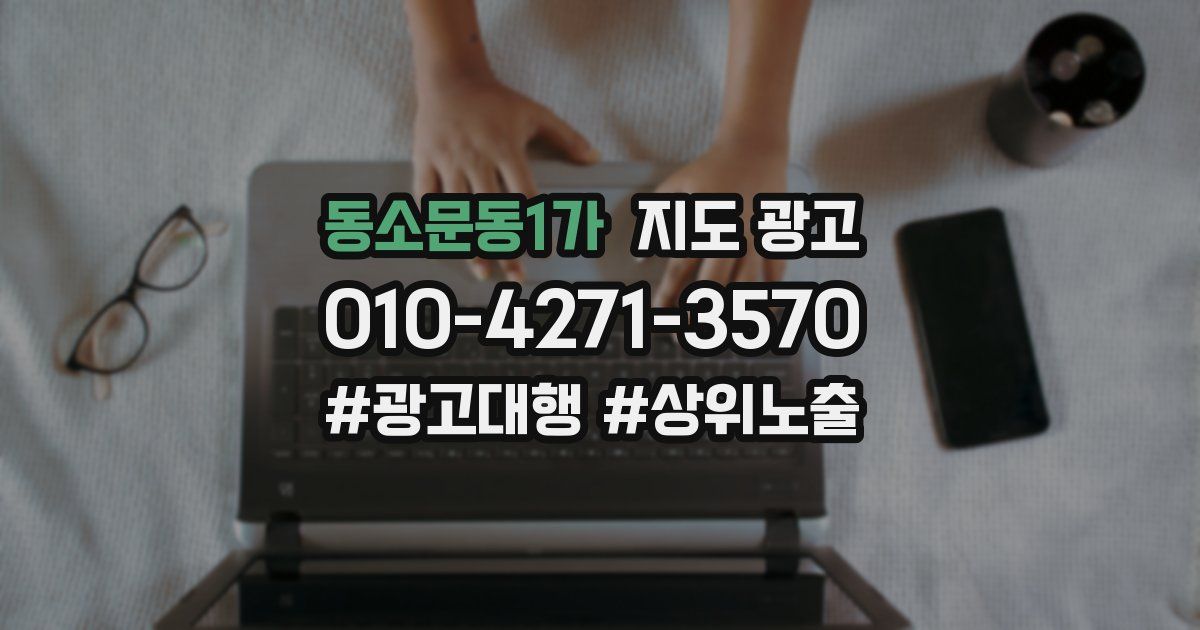 동소문동1가 지도 광고