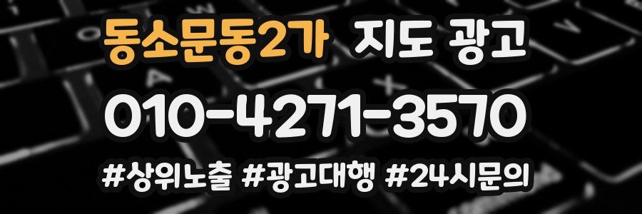 동소문동2가 지도 광고