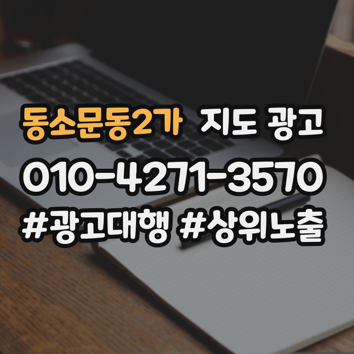 동소문동2가 지도 광고