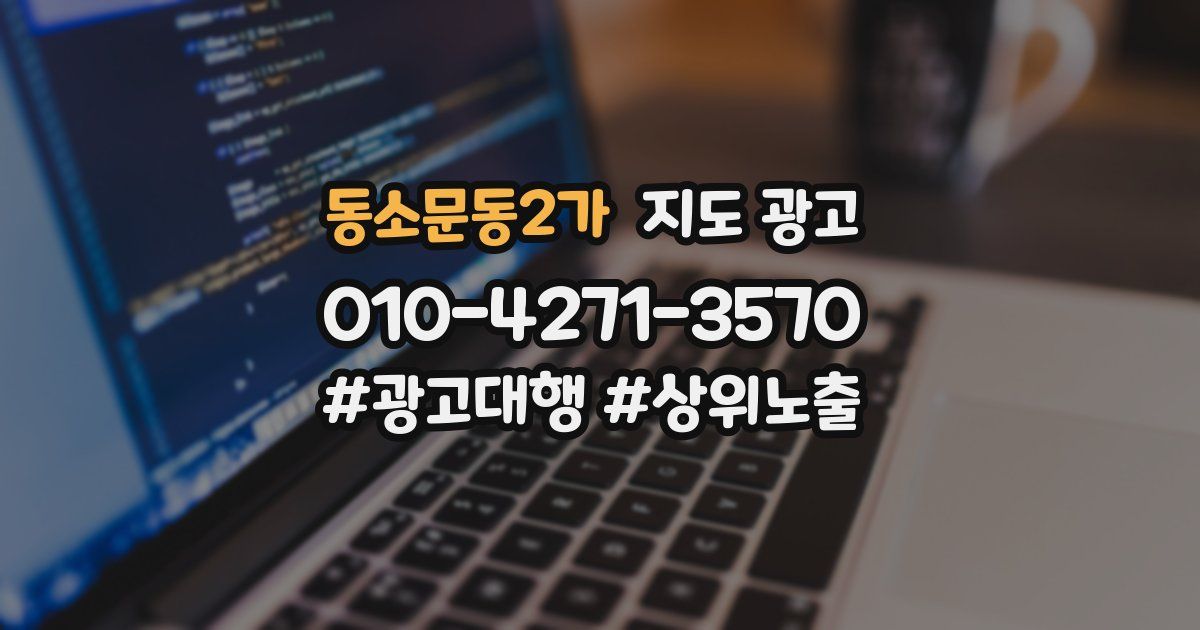동소문동2가 지도 광고