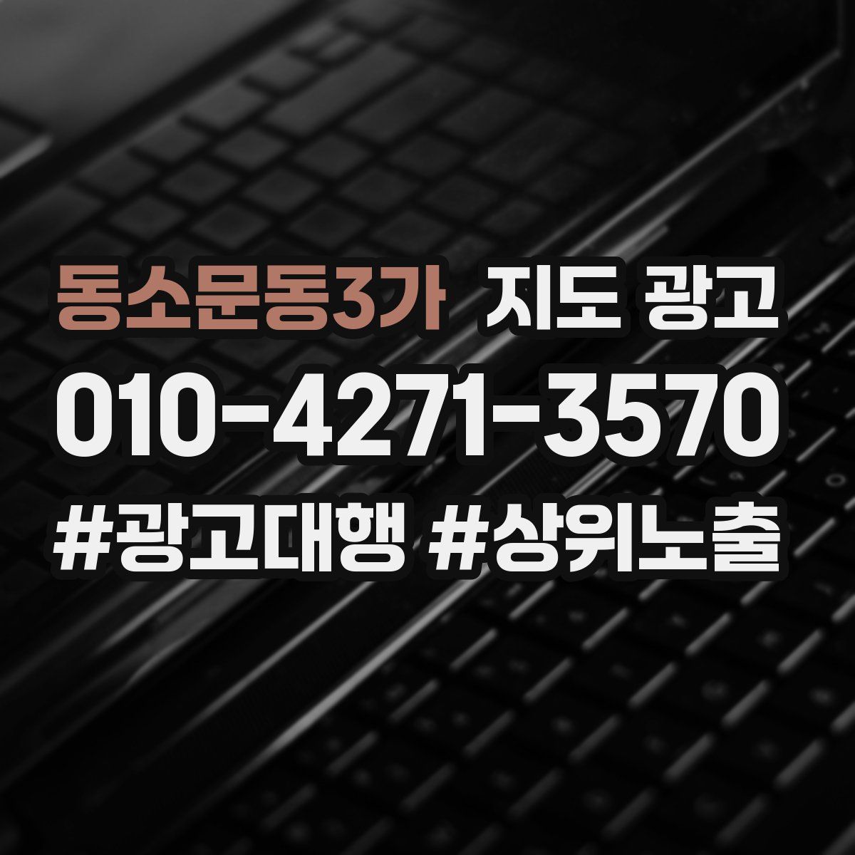 동소문동3가 지도 광고