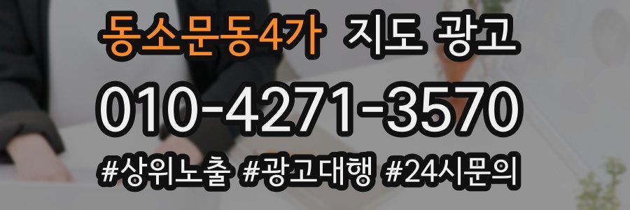 동소문동4가 지도 광고