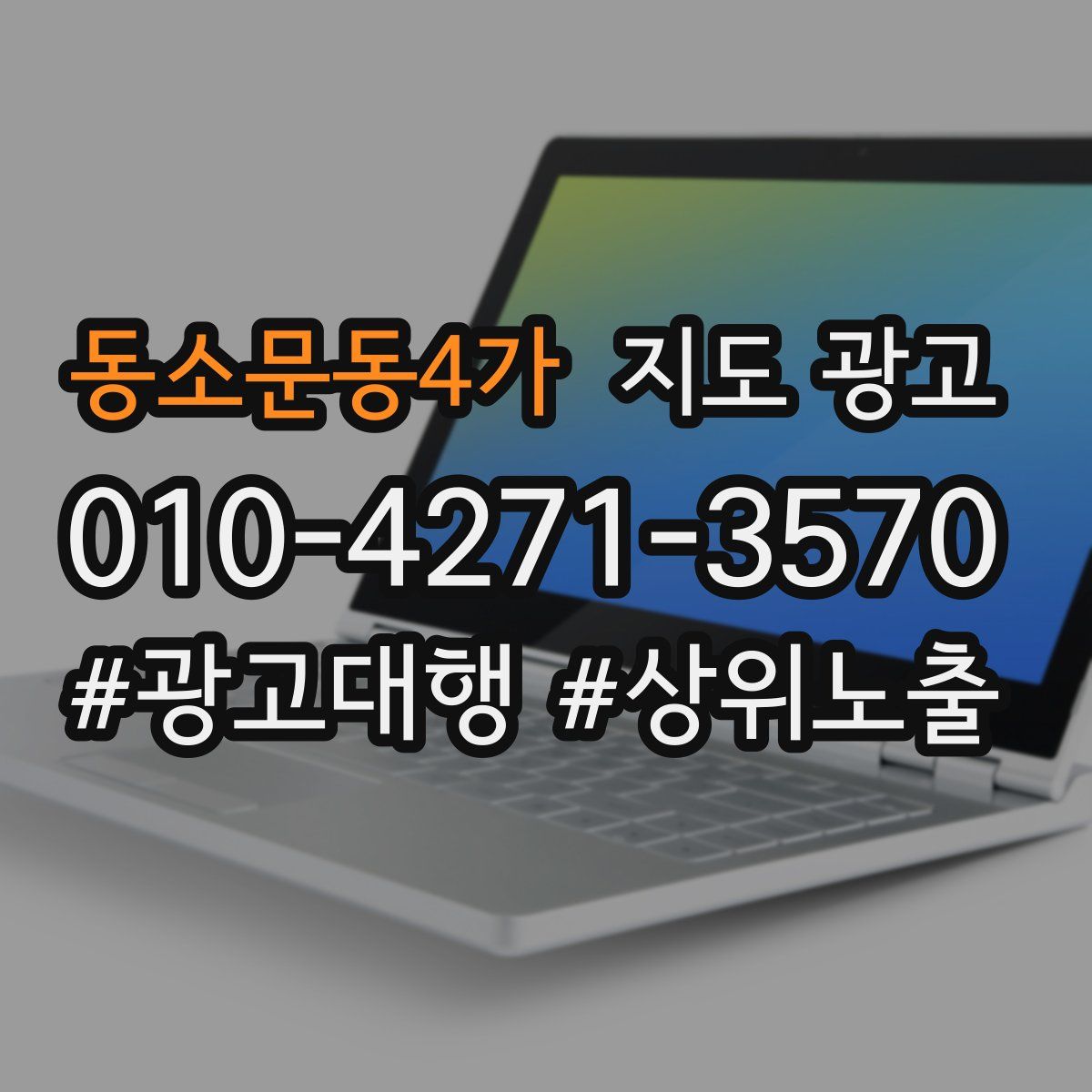 동소문동4가 지도 광고