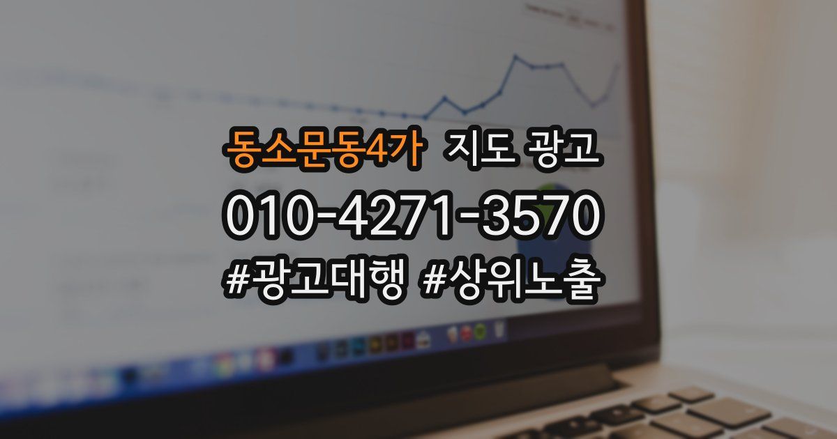 동소문동4가 지도 광고