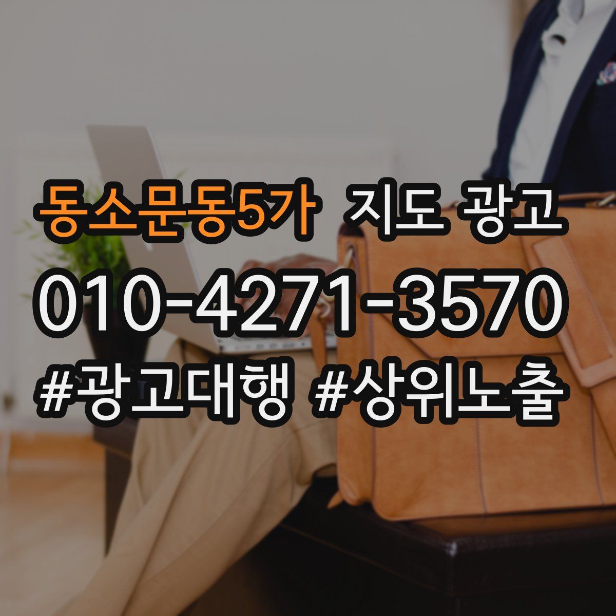 동소문동5가 지도 광고