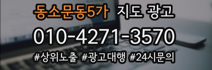 동소문동5가 지도 광고