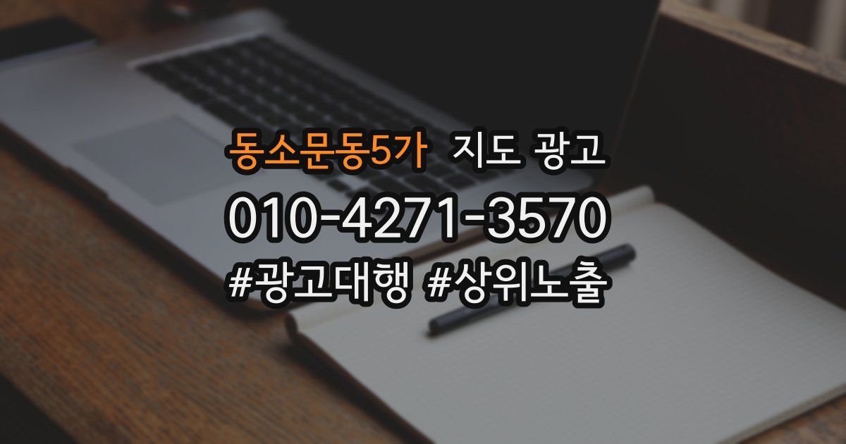 동소문동5가 지도 광고