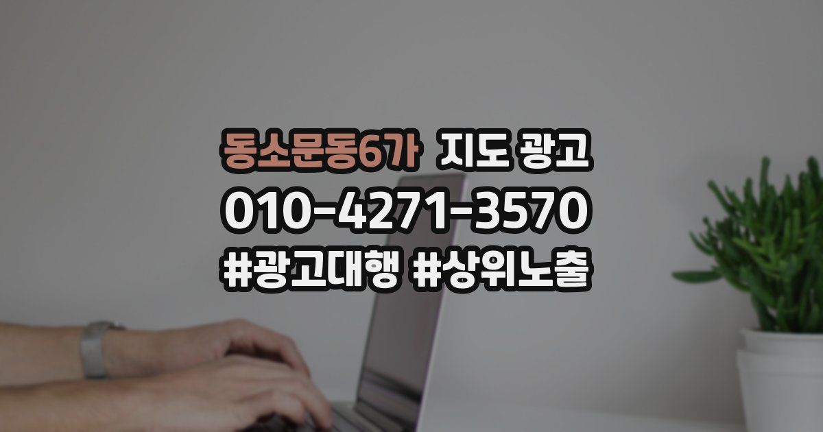 동소문동6가 지도 광고