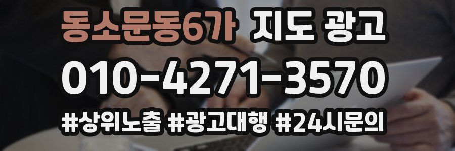 동소문동6가 지도 광고