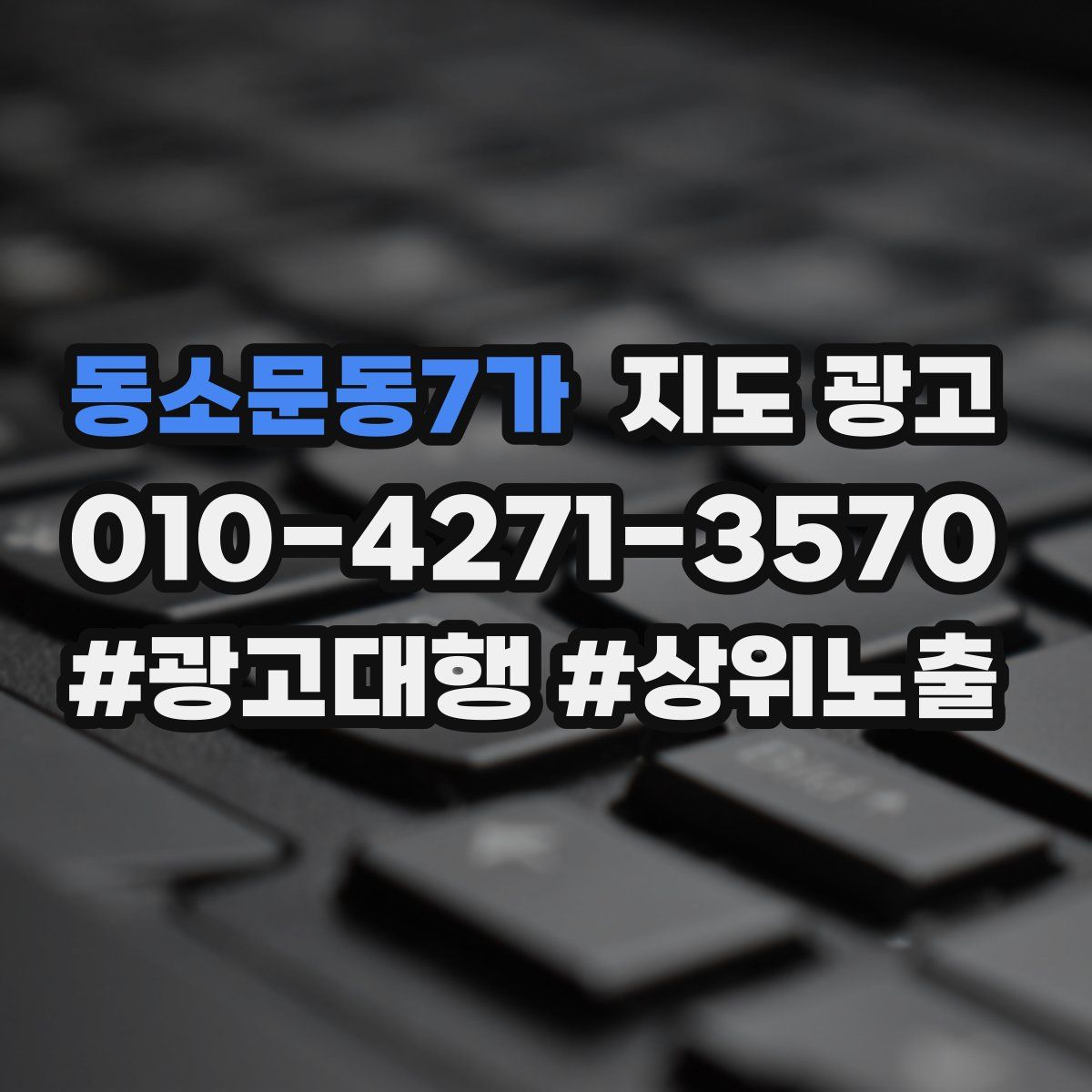 동소문동7가 지도 광고