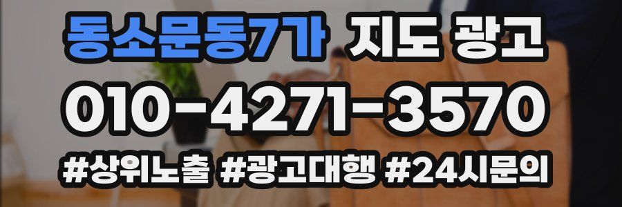 동소문동7가 지도 광고