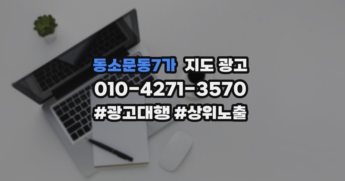 동소문동7가 지도 광고