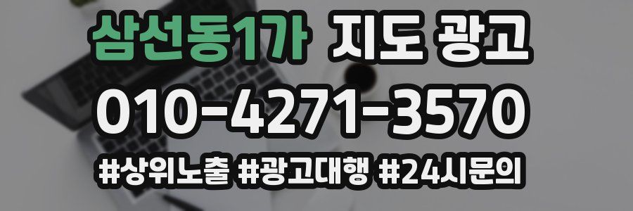 삼선동1가 지도 광고