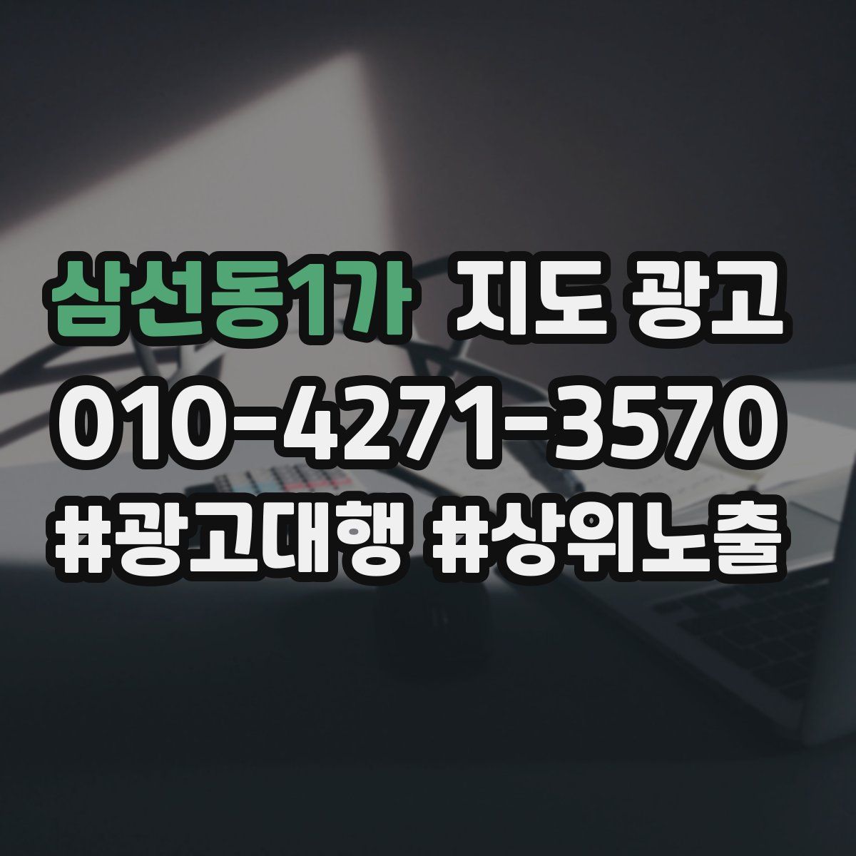 삼선동1가 지도 광고