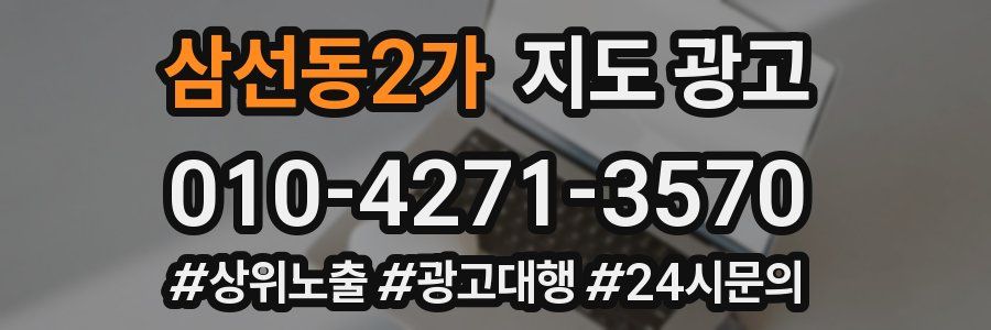 삼선동2가 지도 광고