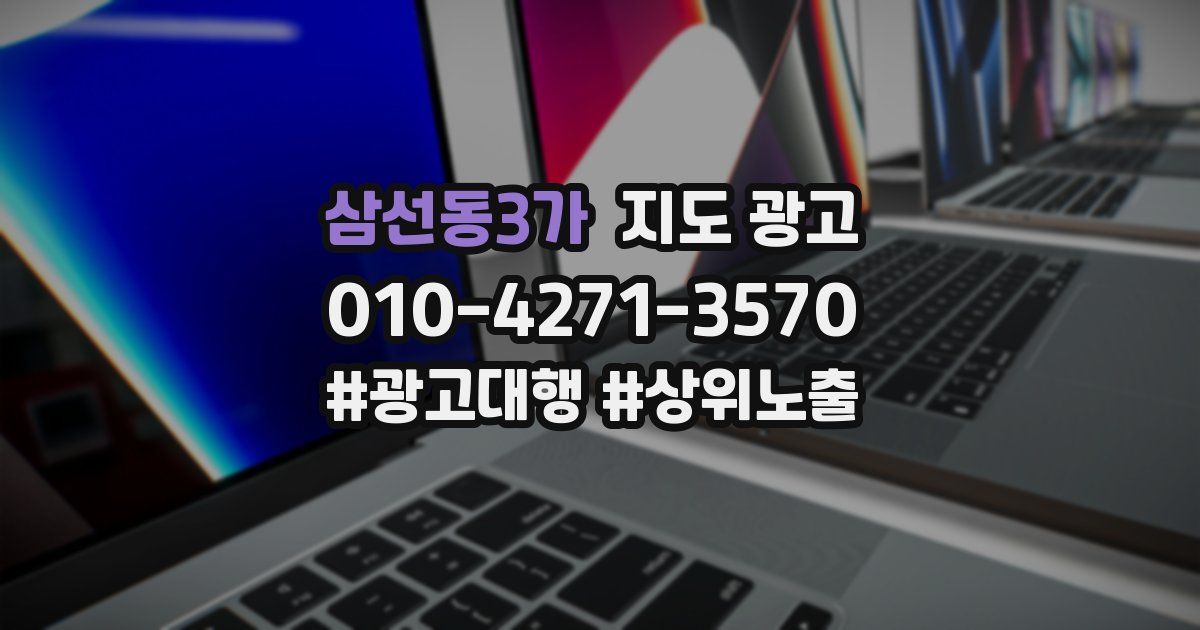 삼선동3가 지도 광고