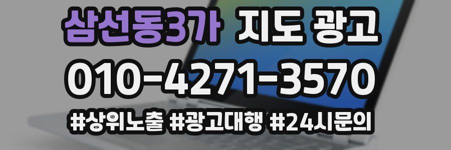 삼선동3가 지도 광고