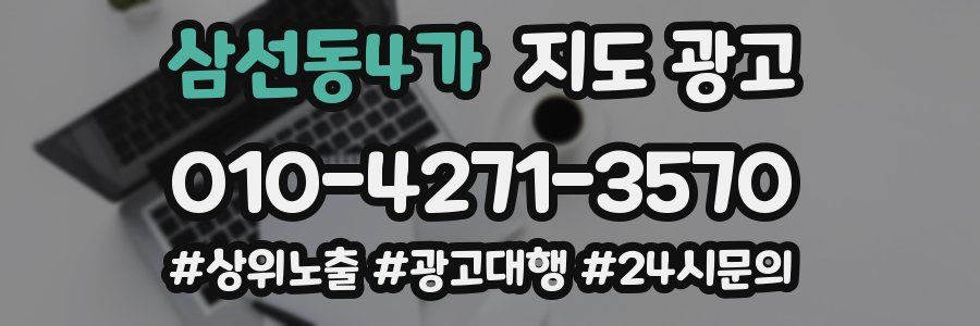 삼선동4가 지도 광고