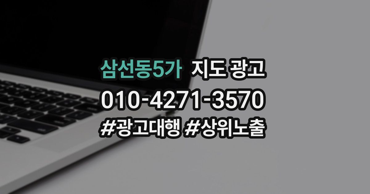 삼선동5가 지도 광고