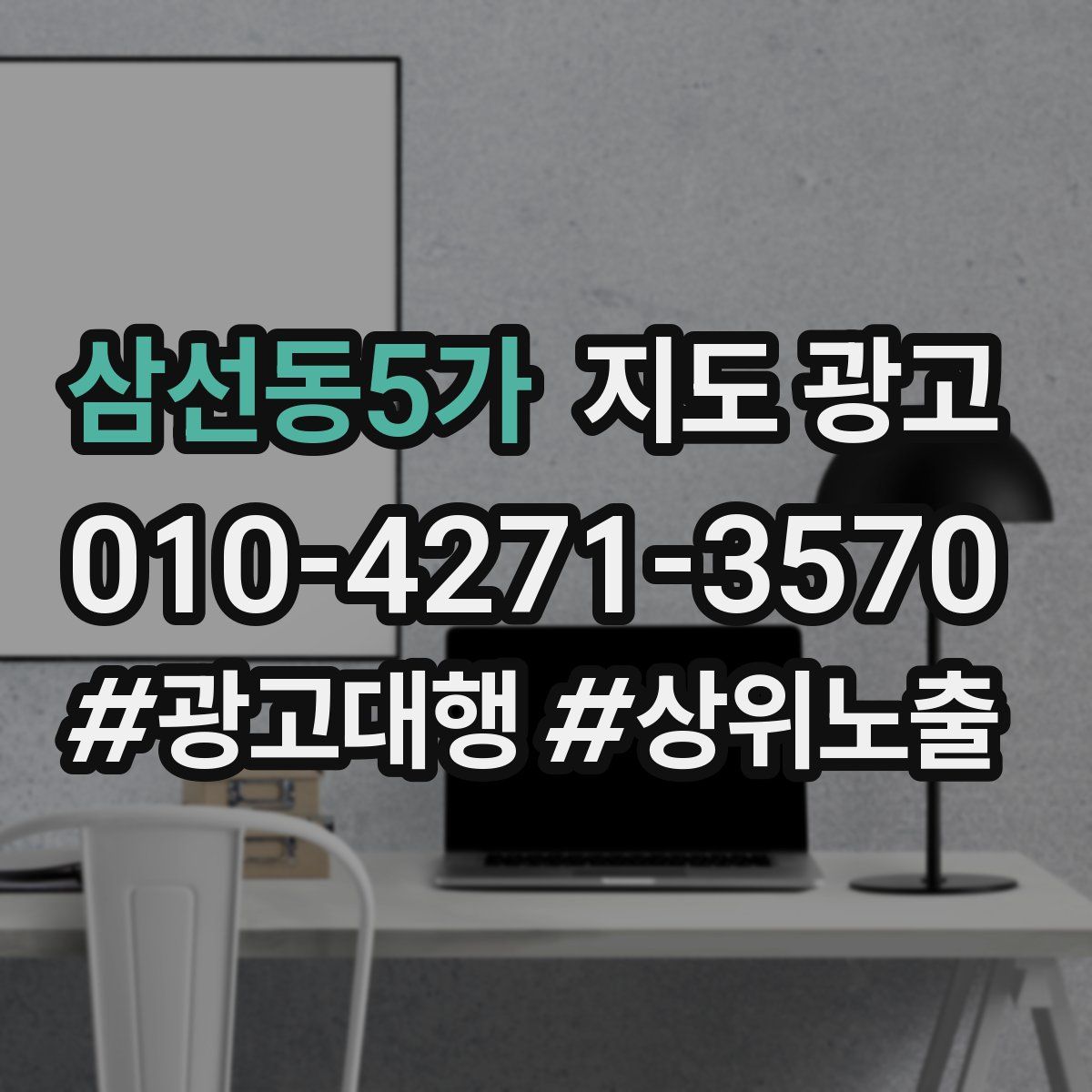 삼선동5가 지도 광고