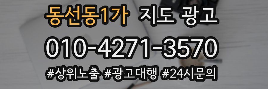 동선동1가 지도 광고