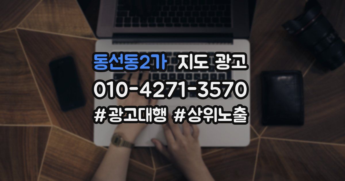 동선동2가 지도 광고