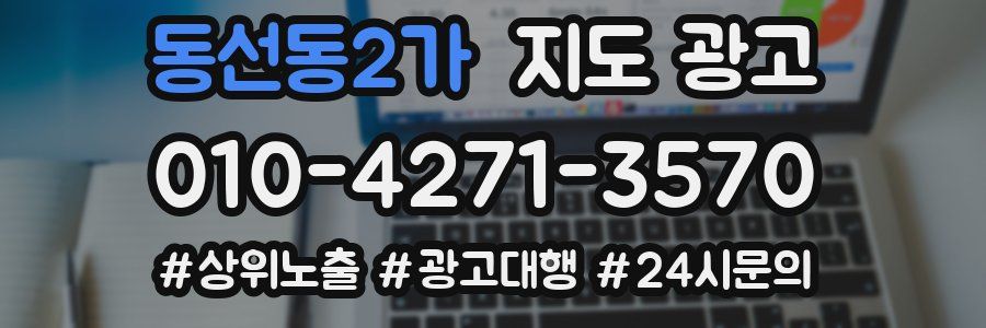 동선동2가 지도 광고