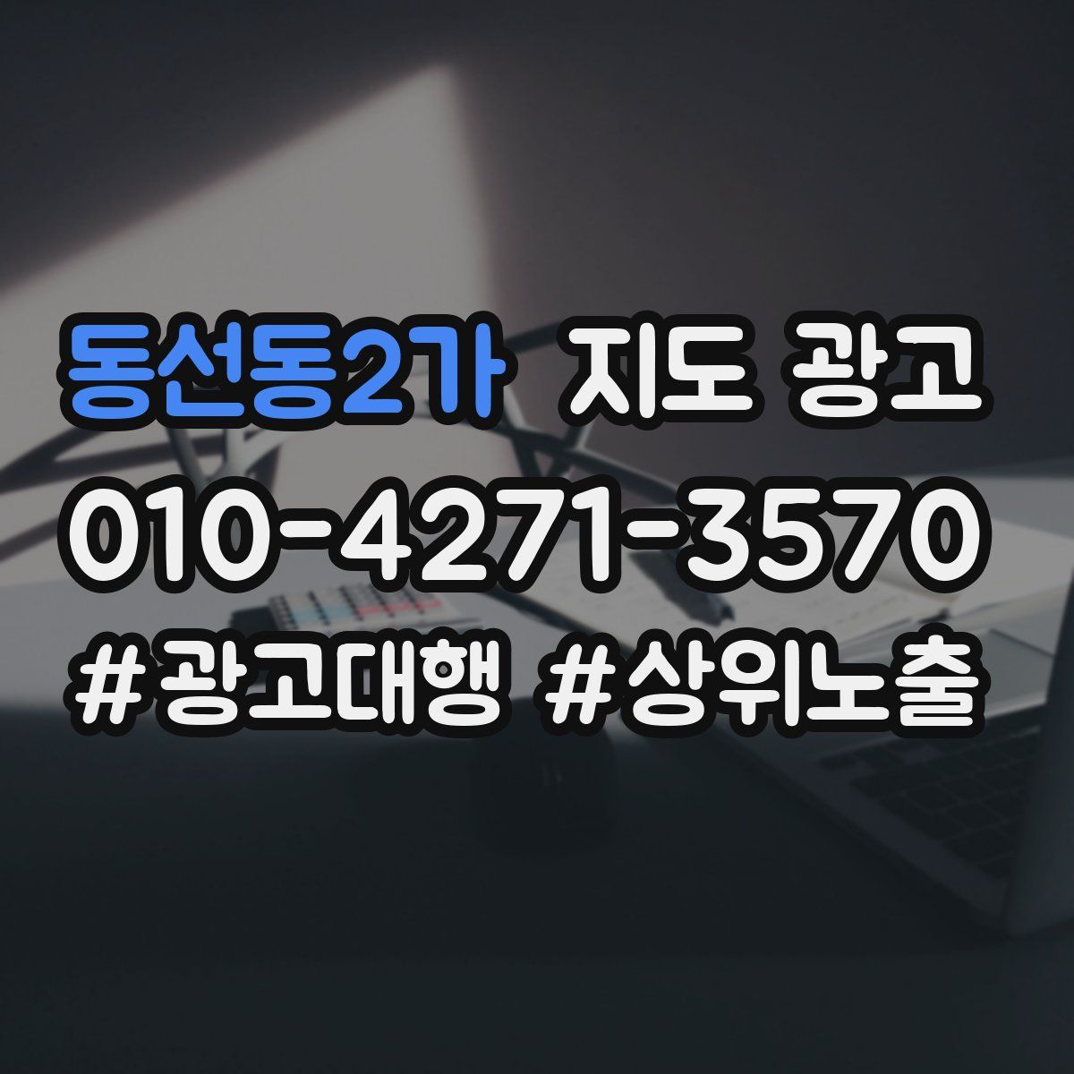 동선동2가 지도 광고
