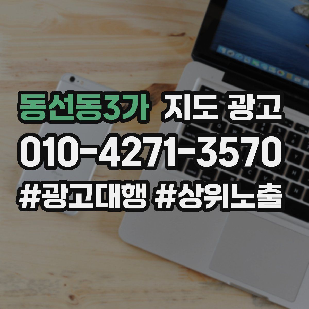 동선동3가 지도 광고