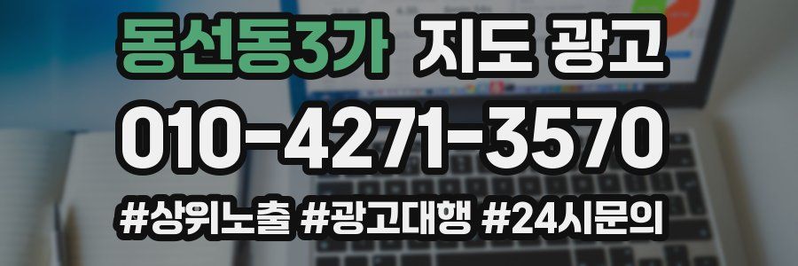 동선동3가 지도 광고
