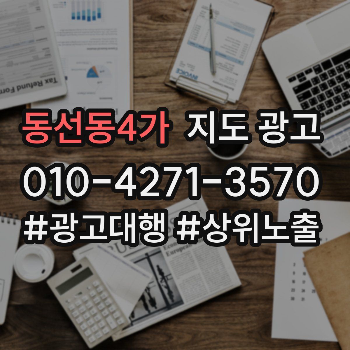 동선동4가 지도 광고