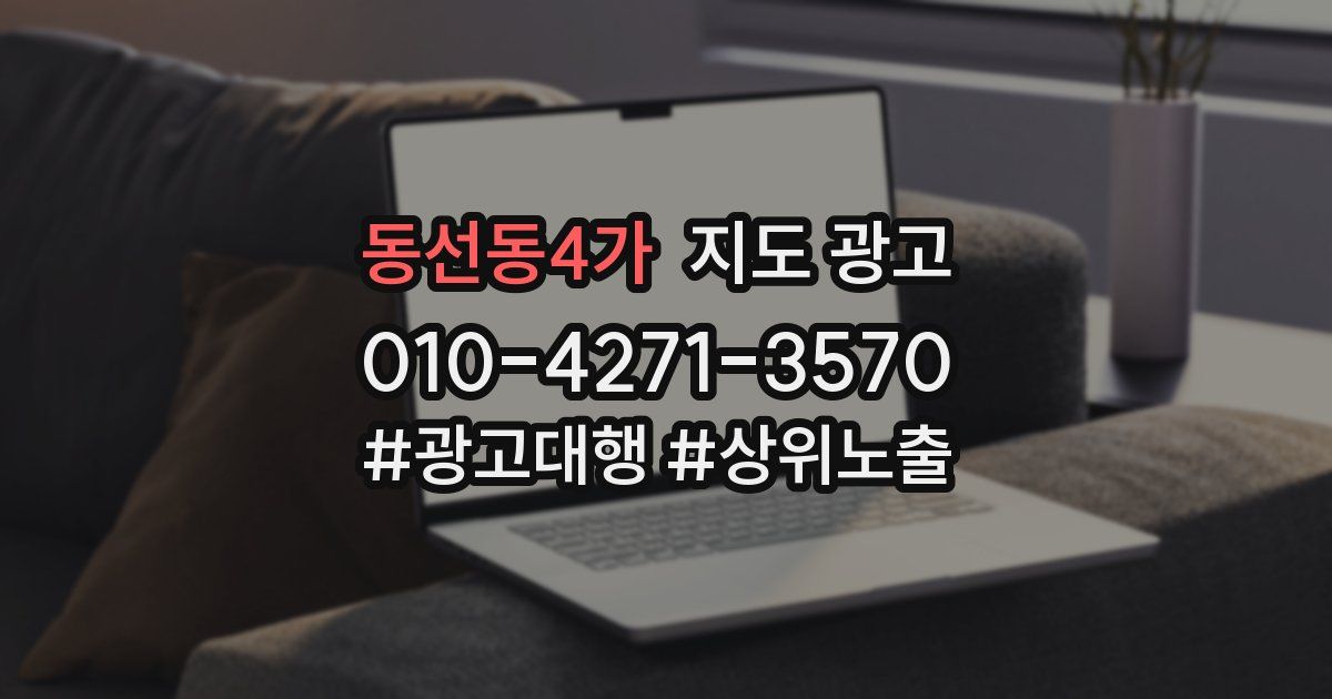 동선동4가 지도 광고