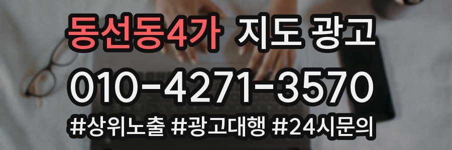 동선동4가 지도 광고