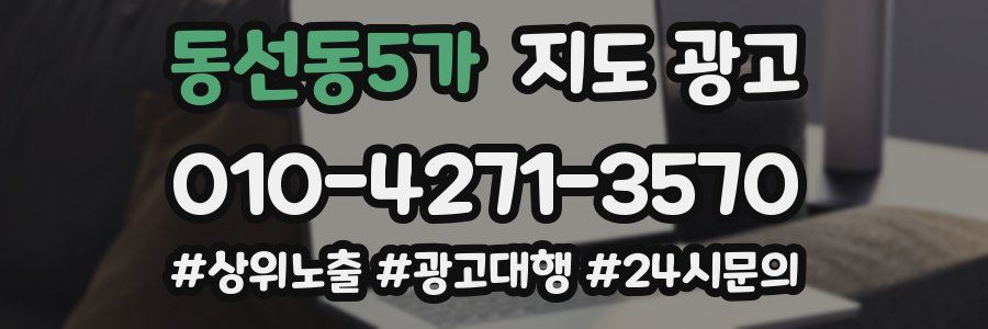 동선동5가 지도 광고