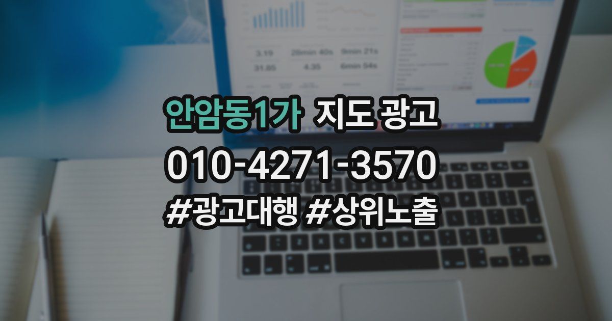 안암동1가 지도 광고