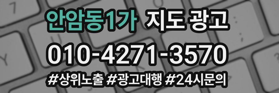 안암동1가 지도 광고