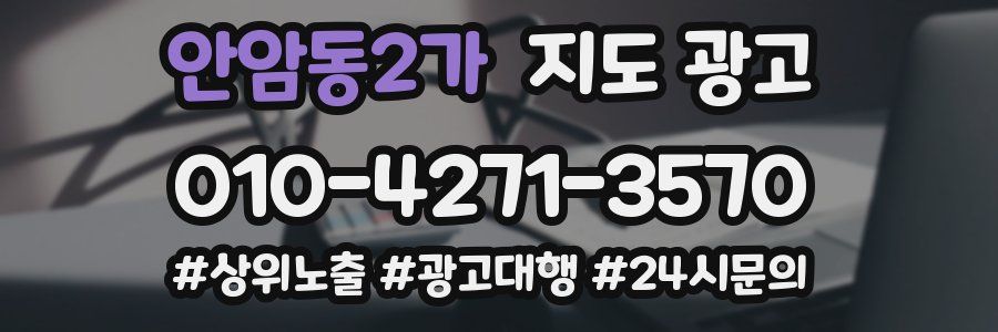 안암동2가 지도 광고