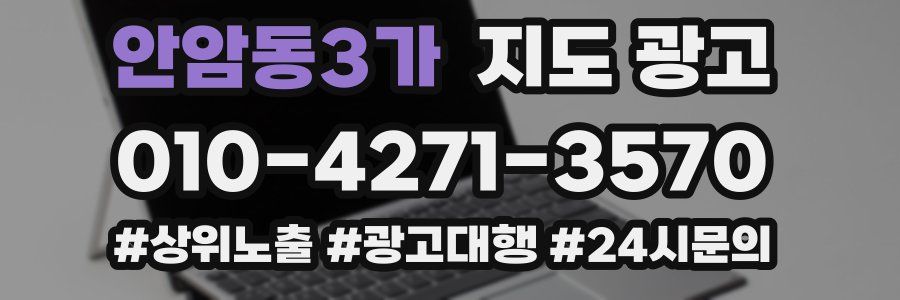 안암동3가 지도 광고