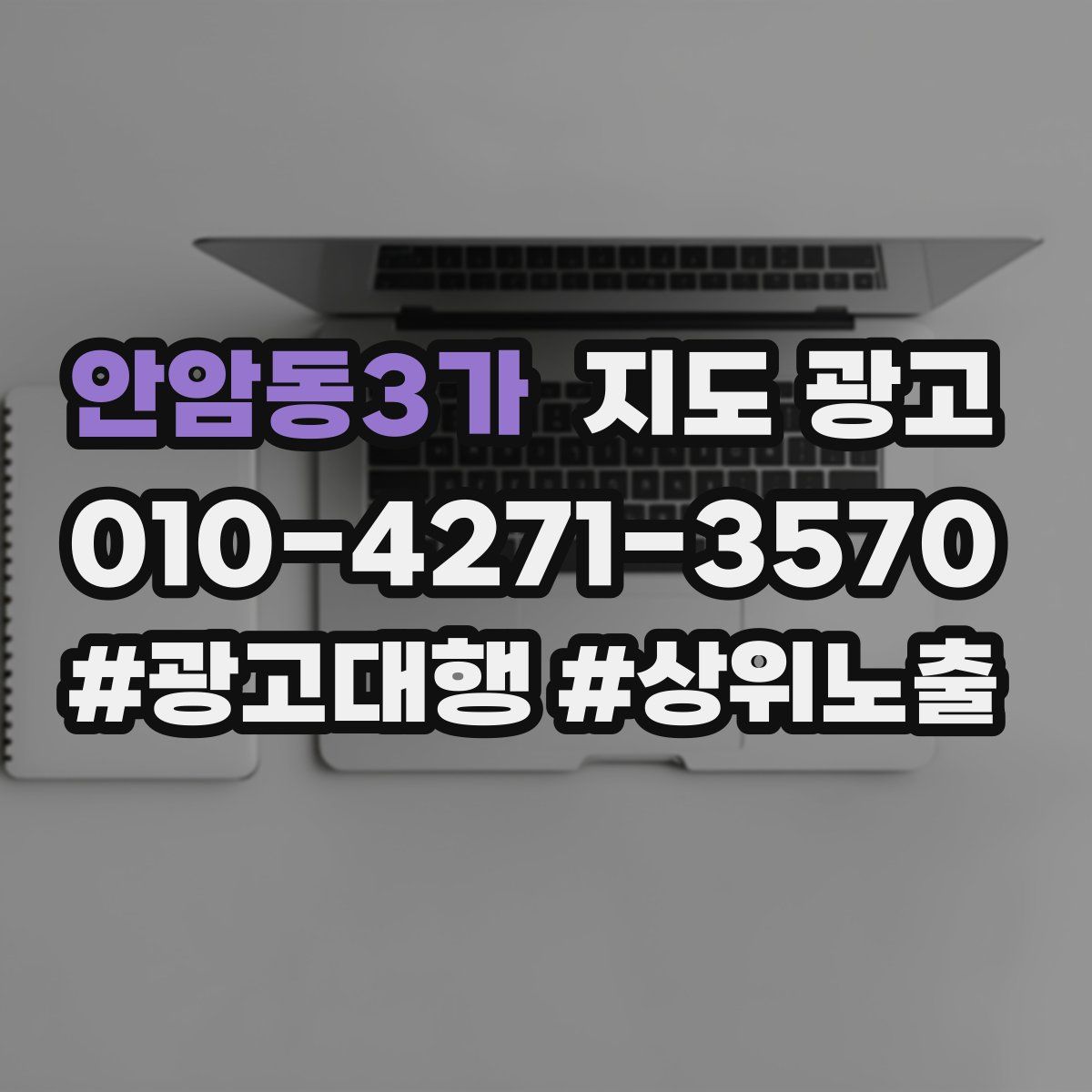 안암동3가 지도 광고
