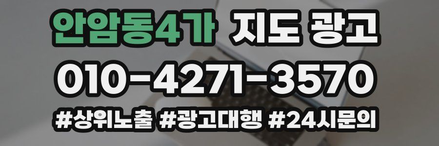 안암동4가 지도 광고