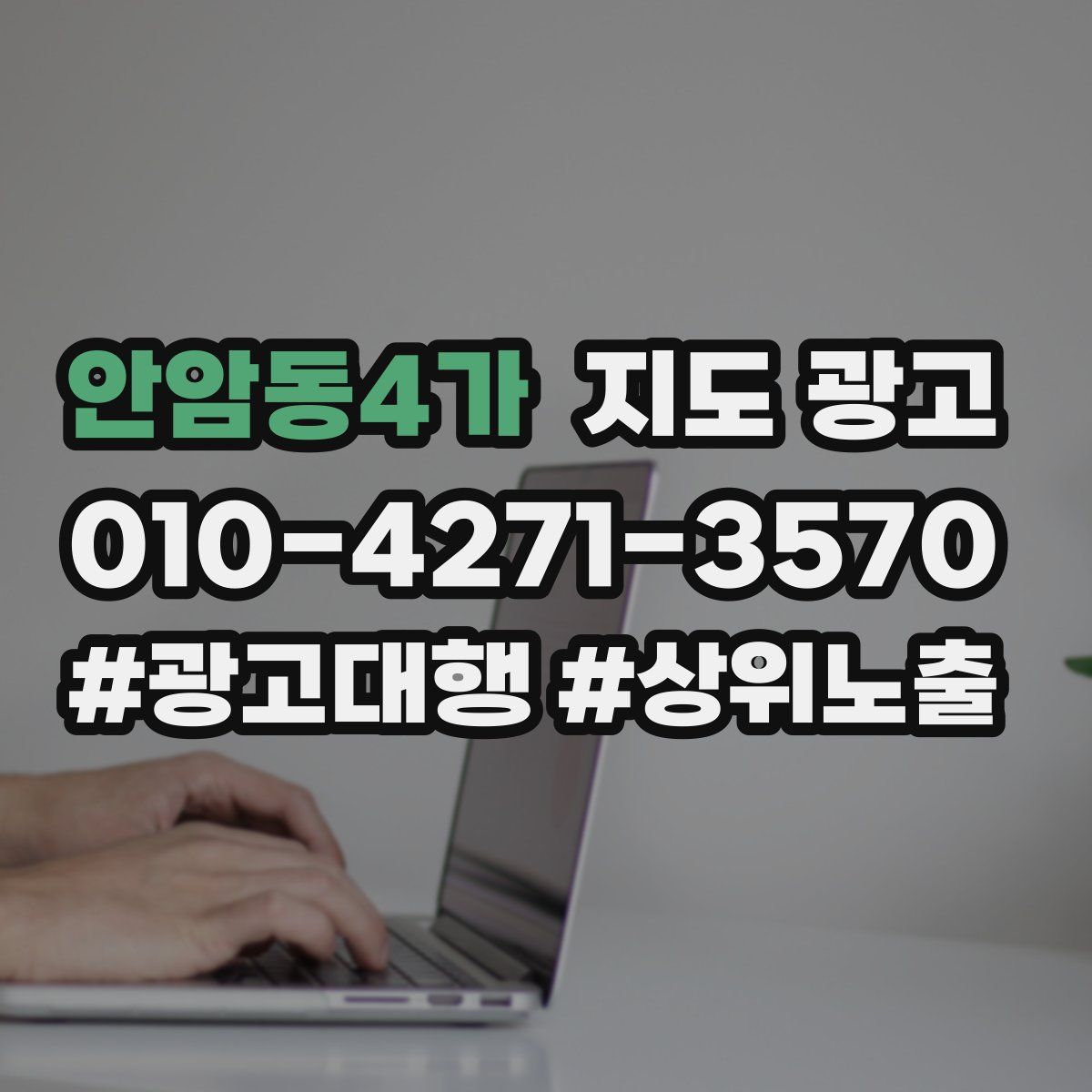안암동4가 지도 광고