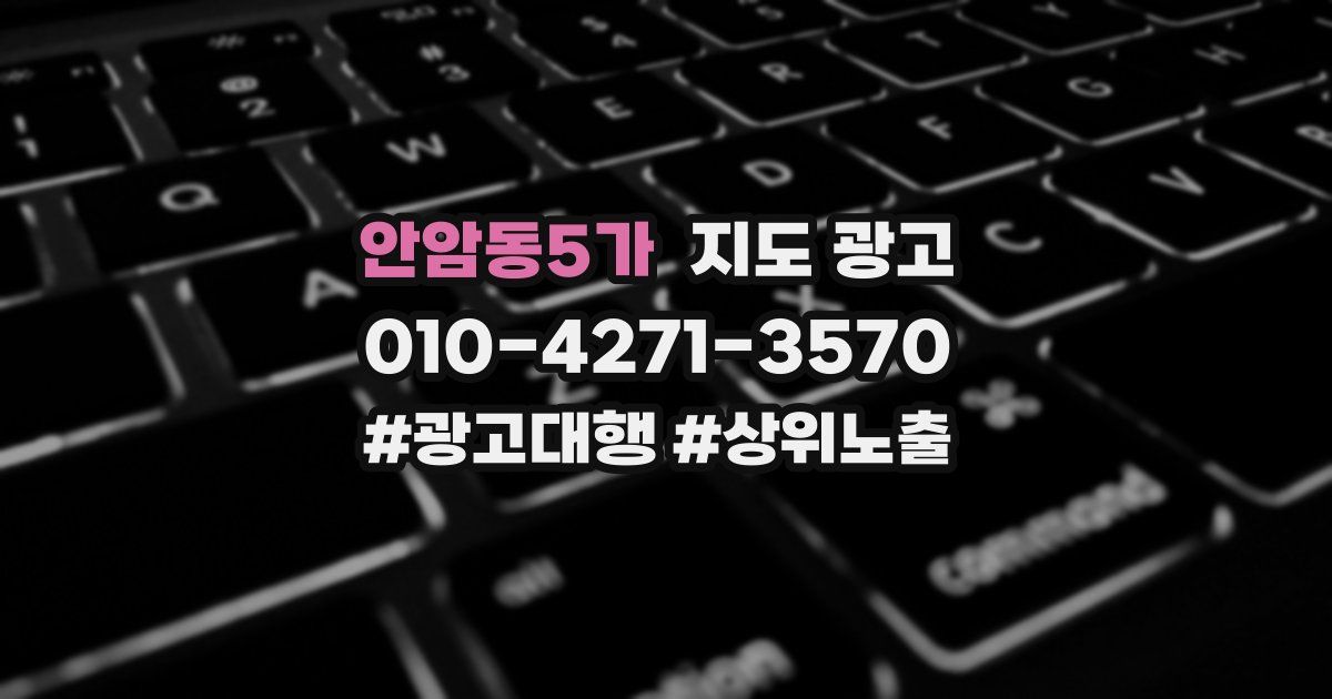 안암동5가 지도 광고