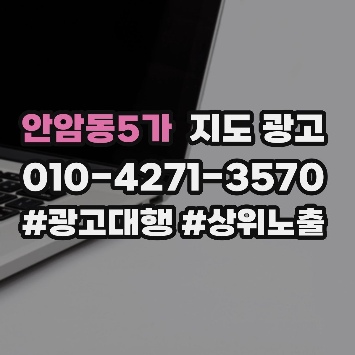 안암동5가 지도 광고